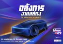 “IMC สื่อสากล” พร้อมจัดงาน MOTOR EXPO 2025 เริ่ม 29 พย. นี้