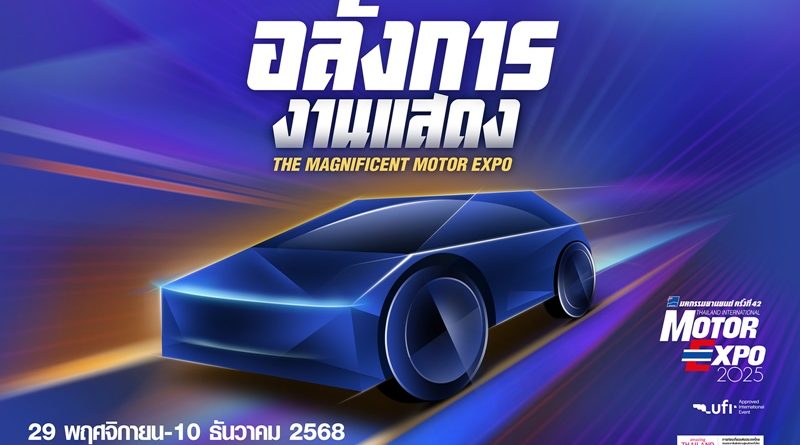 “IMC สื่อสากล” พร้อมจัดงาน MOTOR EXPO 2025 เริ่ม 29 พย. นี้