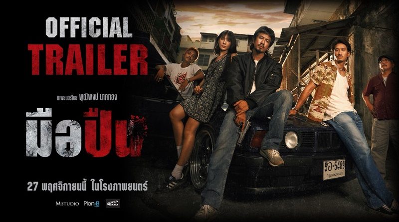 “มือปืน” ตัวอย่างสุดท้ายปล่อยแล้ว!