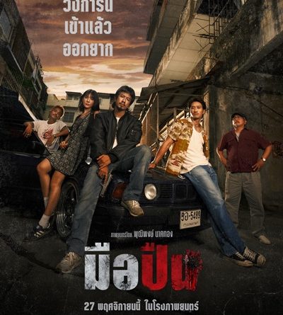 M STUDIO และ Plan B เผยโปสเตอร์หลัก “มือปืน” หนังแอ็กชัน-ดราม่าแห่งปี!