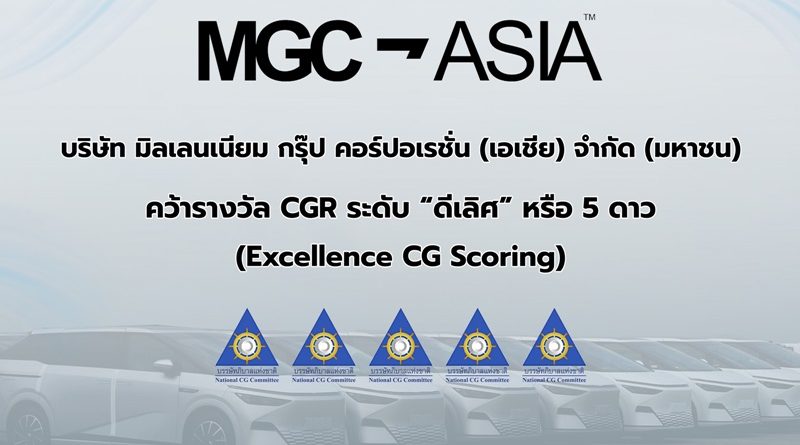 “MGC-ASIA” คว้ารางวัล “ดีเลิศ” ระดับ 5 ดาว จาก CGR  ติดกลุ่ม Top Quartile
