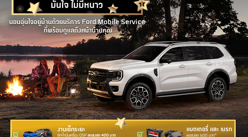 ฟอร์ดส่งแคมเปญพิเศษด้านการบริการ เพิ่มความอุ่นใจทุกทริปหน้าหนาว