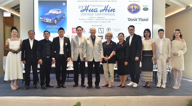 สมาคมรถโบราณฯ จับมือ ดุสิตธานี หัวหิน และพันธมิตร  จัดงาน “เพชรบุรี-หัวหิน วินเทจ คาร์ พาเหรด ครั้งที่ 23”
