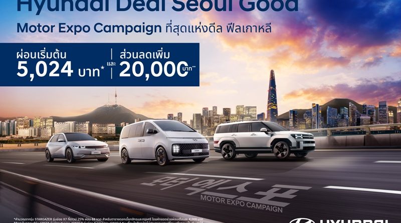เกาหลีรุก! ปล่อยหมัดเด็ด “Hyundai Deal SEOUL Good” กับข้อเสนอ Motor Expo 2025 