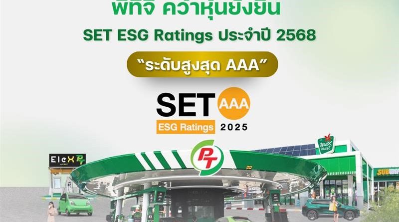 PTG คว้าหุ้นยั่งยืน “ระดับสูงสุด AAA” จาก SET ESG Ratings ปี 2568