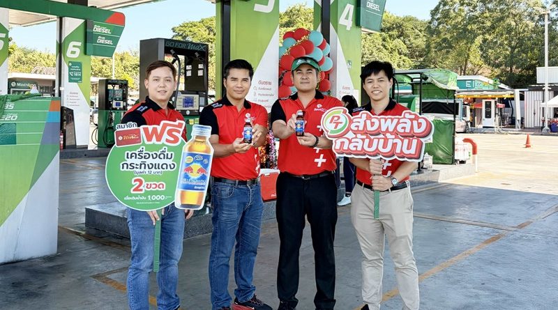 พีที ส่งพลังกลับบ้าน เติมน้ำมัน รับฟรี เครื่องดื่มกระทิงแดง