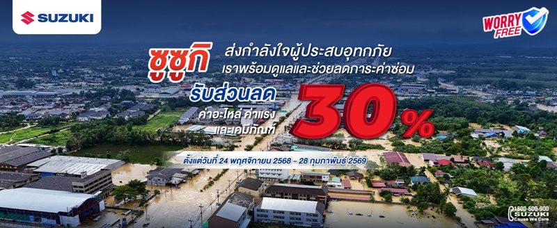 ซูซูกิร่วมใจ ห่วงใยผู้ประสบภัยน้ำท่วม ส่งทีมช่างส่วนกลางลงพื้นที่ช่วยดูแลรถลูกค้า
