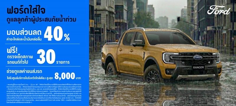 ฟอร์ดดูแลลูกค้าผู้ประสบภัยน้ำท่วม มอบส่วนลดงานซ่อมสูงสุด 40%