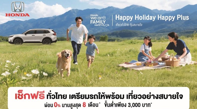 ฮอนด้า เสิร์ฟความอุ่นใจรับลมหนาว ! กับแคมเปญ “Happy Holiday Happy Plus! เที่ยวทั่วไทย คุ้มสบายใจ”
