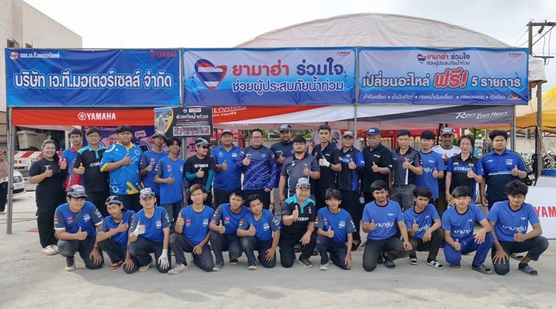 ไทยยามาฮ่าร่วมกับผู้จำหน่ายภาคใต้ 23 ร้าน ส่งทีมเซอร์วิสลงพื้นที่ 10 จังหวัดภาคใต้ 