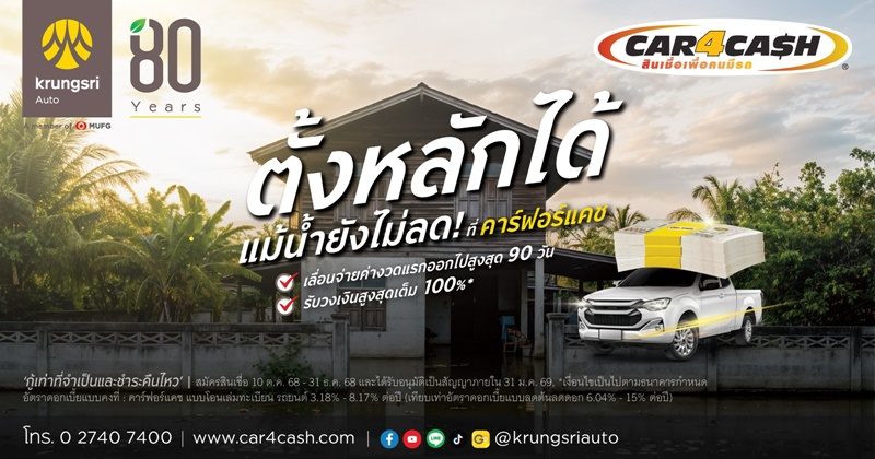คาร์ฟอร์แคช ส่งโครงการ “ตั้งหลัก 90 วัน”
