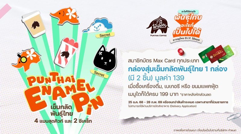 กล่องสุ่มเข็มกลัดพันธุ์ไทยสุดคิวท์ และ ตัวซีเคร็ทเพื่อแฟนๆ ‘สกาย-นานิ’