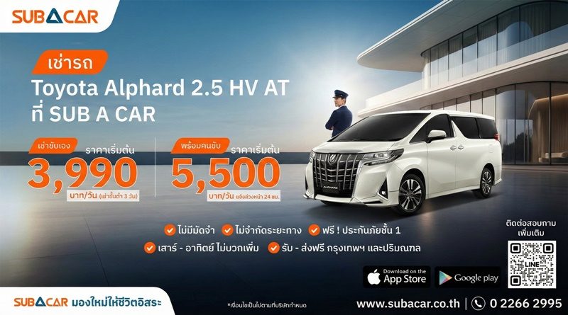 SUB A CAR ชูบริการใหม่ “Exclusive Alphard with Chauffeur” 
