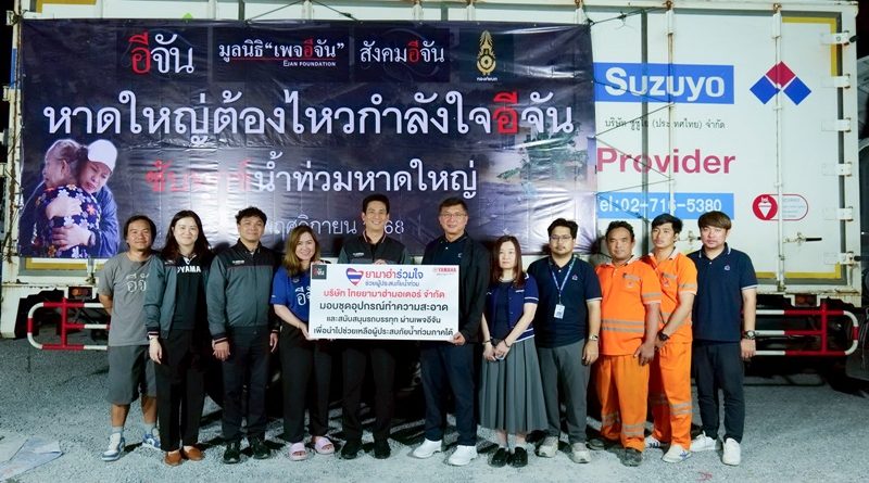 โครงการ “ยามาฮ่าร่วมใจช่วยผู้ประสบภัยน้ำท่วม” ผนึกกำลัง “อีจัน” และพันธมิตร “ซูซูโย”
