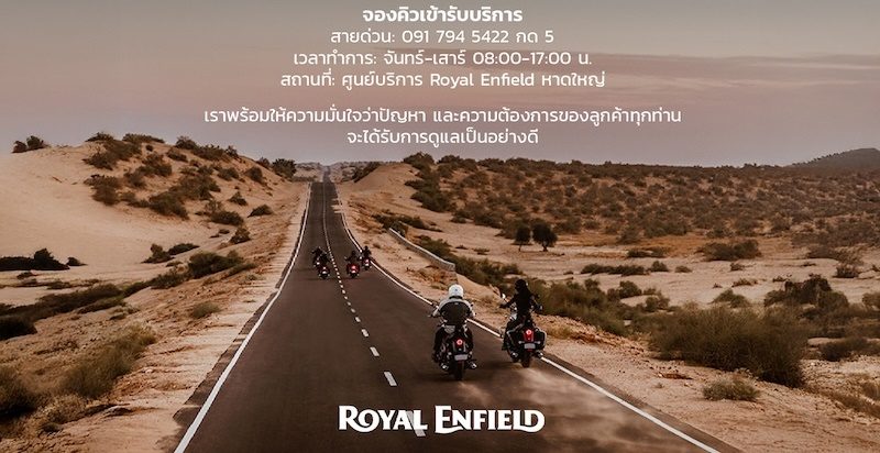 โรยัล เอ็นฟีลด์ ห่วงใยพร้อมเคียงข้างพี่น้องชาวใต้