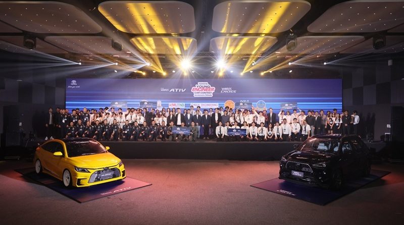 โตโยต้า ประกาศผลกิจกรรม “TOYOTA YOUNG ENGINEER CAR CONTEST สตาร์ตแพชชัน ปั้นไอเดีย”