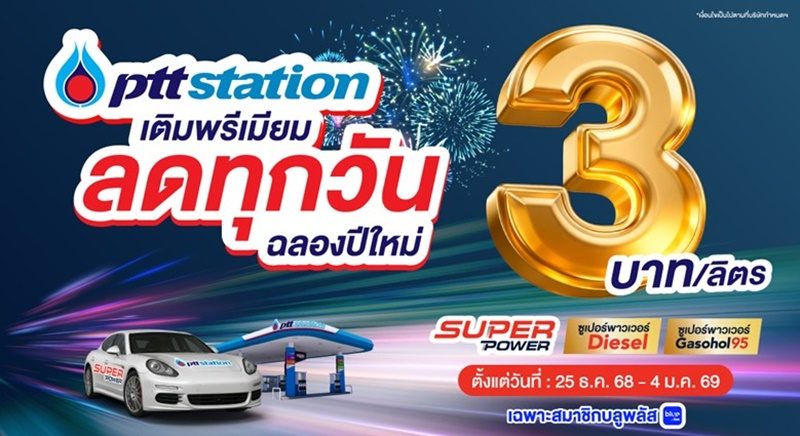 ปั๊ม ปตท. ปรับลดราคาน้ำมันเกรดมาตรฐานทุกชนิด 50 สตางค์/ลิตร 24 ธันวาคม พร้อมมอบของขวัญปีใหม่