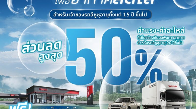 อีซูซุชวนลูกค้าตรวจเช็กสภาพรถฟรี ร่วมลดปัญหามลพิษทางอากาศ