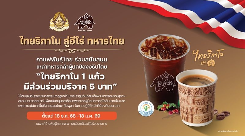 กาแฟพันธุ์ไทย ร่วมส่งกำลังใจให้เหล่าทหารกล้า
