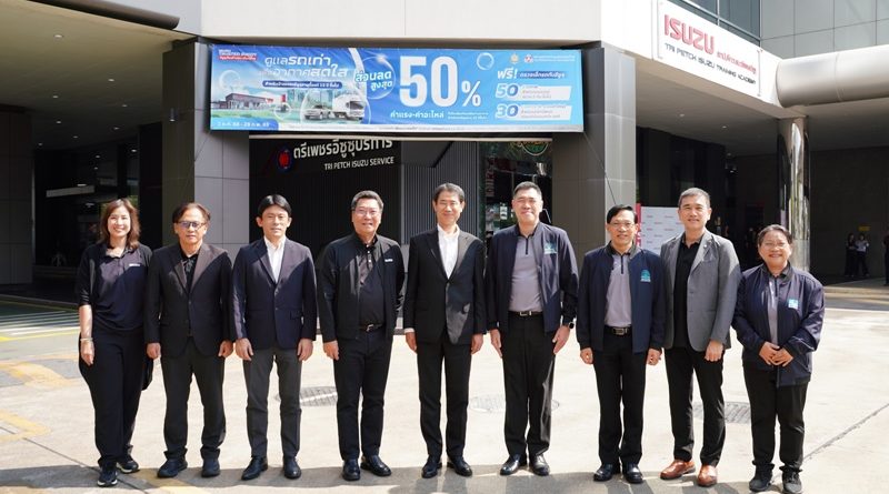 อีซูซุเดินหน้าโครงการ “คลินิกรถ ลดฝุ่น PM2.5” อย่างต่อเนื่อง