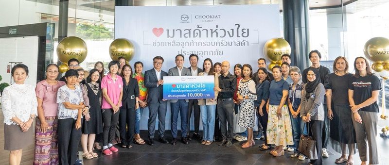 มาสด้าห่วงใยมอบเงินช่วยเหลือลูกค้าที่ประสบอุทกภัย