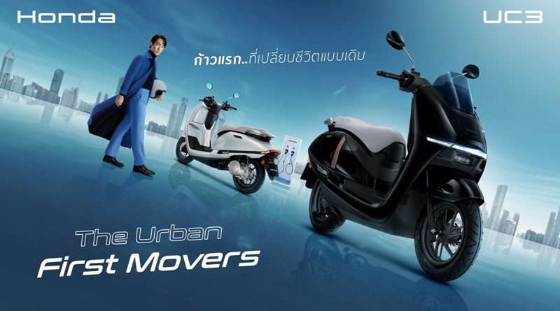 ครั้งแรกของโลก! ไทยฮอนด้า เปิดตัว ‘New Honda UC3’