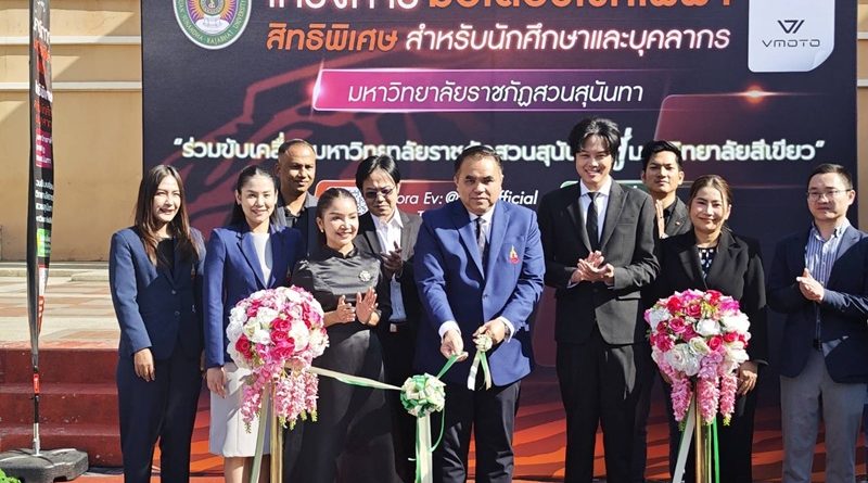 ครั้งแรกของประเทศ! สวนสุนันทาจับมือ“โทระ เอ็นเนอร์จี้” เปิดสวัสดิการจักรยานยนต์ไฟฟ้าให้บุคลากรและนักศึกษา