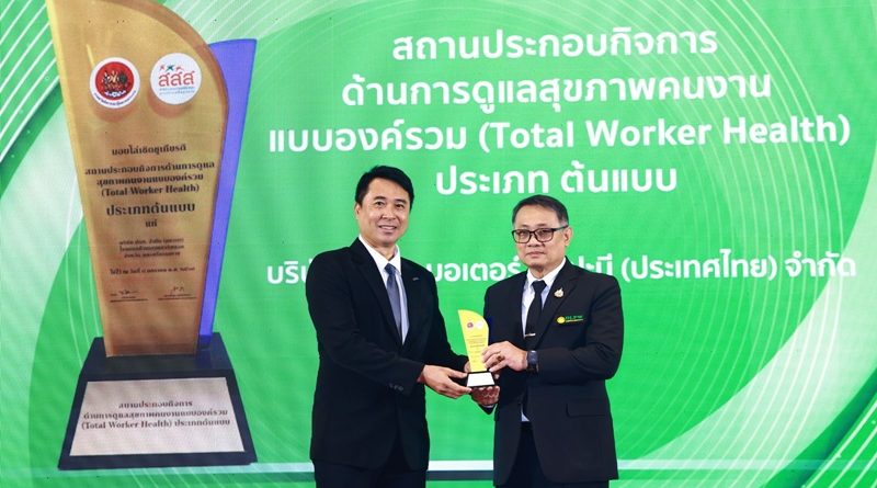 โรงงานฟอร์ด คว้ารางวัลสถานประกอบกิจการต้นแบบ Total Worker Health ประจำปี 2568