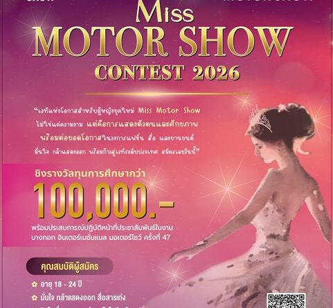 Miss Motor Show 2026 การกลับมาในรอบ 6 ปี ของเวทีแห่งโอกาสที่ปลุกพลังผู้หญิงยุคใหม่