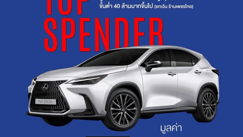 เลกซัส ประเทศไทย จับมือ EM DISTRICT แจกรถยนต์ LEXUS NX 350h
