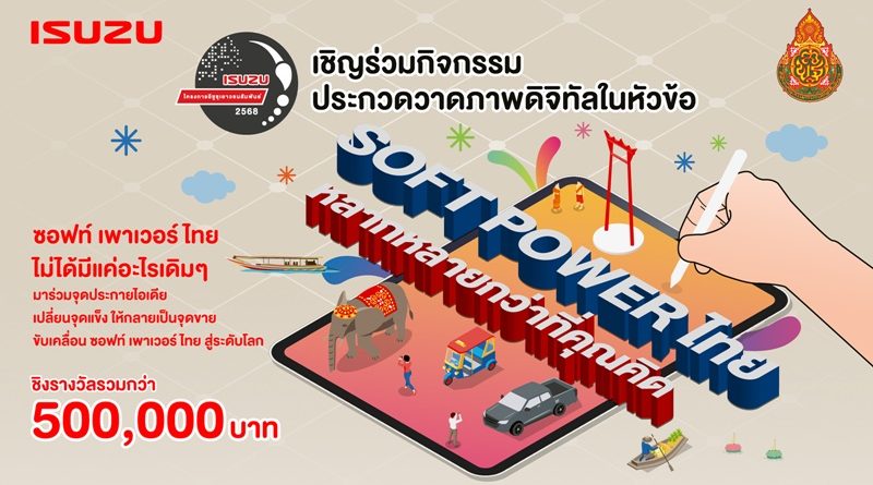 อีซูซุชวนน้องๆ มัธยมปลดปล่อยไอเดียสุดคูล