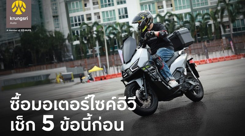 กรุงศรี ออโต้ ชวน เช็ก 5 ข้อก่อน(เช่า)ซื้อ มอเตอร์ไซค์อีวี 