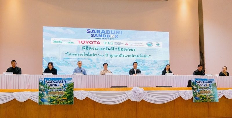 โตโยต้า ร่วมลงนามความร่วมมือ สระบุรีแซนด์บ็อกซ์  รวมพลังสร้างเมืองคาร์บอนต่ำแห่งแรกของประเทศไทย
