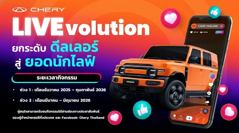 เชอรี ประเทศไทย จัดกิจกรรม Chery LIVEvolution