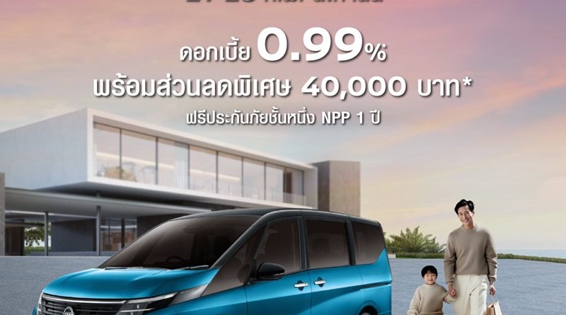 โปรคลั่งรัก SERENA e-POWER 8 วันเท่านั้น! – โอกาสเดียวที่พลาดไม่ได้!