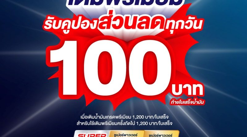 พีทีที สเตชั่น จัดให้! เติมน้ำมันเกรดพรีเมียม Super Power รับคูปองส่วนลด 100 บาท