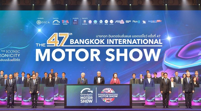 เปิดแล้วอย่างยิ่งใหญ่ บางกอก อินเตอร์เนชั่นแนล มอเตอร์โชว์ ครั้งที่ 47 สะท้อนพลังอุตสาหกรรมยานยนต์ไทย ขับเคลื่อนเศรษฐกิจอนาคต