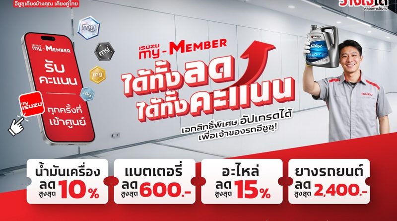 อีซูซุเชิญชวนลูกค้าคนสำคัญเช็กรถหลังเดินทางไกล 