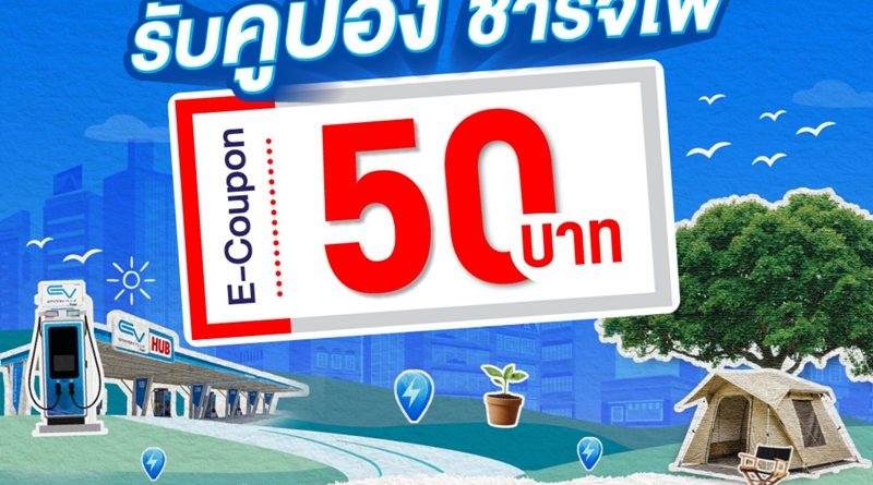 EV Station PluZ ผนึก ททท. ปักหมุดแลนด์มาร์กสายกรีน! ส่งแคมเปญ “One Living Planet เที่ยวกรีน ฟินฉ่ำ”