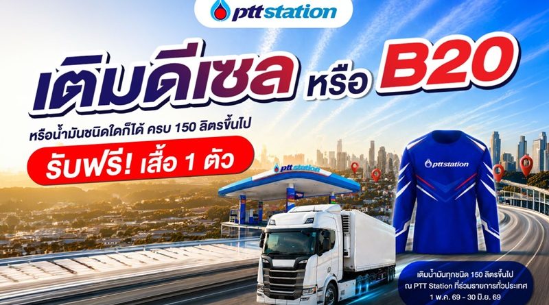 พีทีที สเตชั่น ส่งความคุ้มให้สายเติมเยอะ! รับฟรี! เสื้อแขนยาวสุดเท่ 1 ตัว