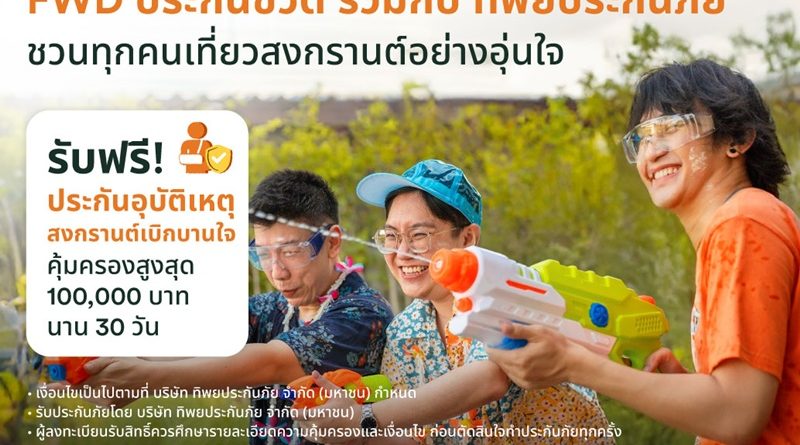สงกรานต์นี้เดินทางอย่างมั่นใจ FWD ประกันชีวิต แจกประกันอุบัติเหตุฟรี