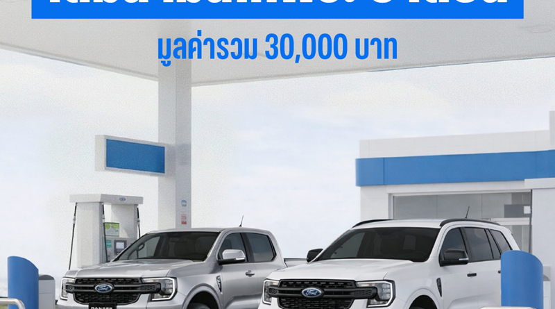 ฟอร์ด มอบแคมเปญแรงสวนกระแส