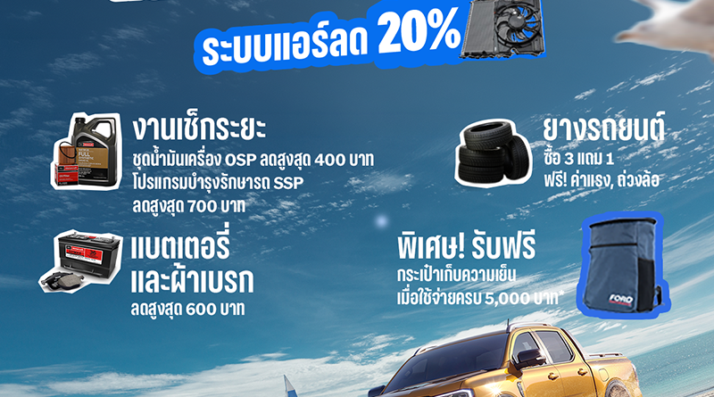 ฟอร์ดส่งแคมเปญ ‘แดดแรง ลด(รถ) ก็แรง’ รับหน้าร้อน 