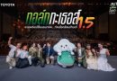 โตโยต้า จัดกิจกรรม “ทอล์ก กะ เธอส์ 1.5 รวมพลังเปลี่ยนอนาคต…ก่อนโลกร้อนเกินแก้”