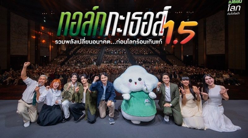 โตโยต้า จัดกิจกรรม “ทอล์ก กะ เธอส์ 1.5 รวมพลังเปลี่ยนอนาคต…ก่อนโลกร้อนเกินแก้”