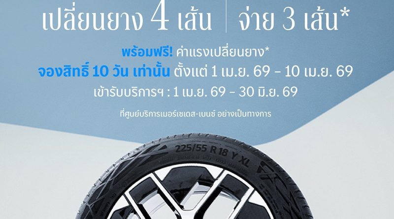 เมอร์เซเดส-เบนซ์ เปิดจองสิทธ์แคมเปญ MB Tires “เปลี่ยนยางฯ 4 เส้น จ่ายเพียง 3 เส้น”