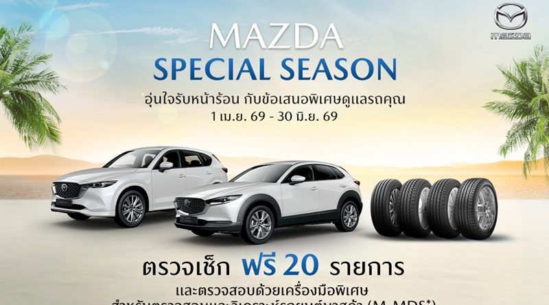 มาสด้าห่วงใยชวนลูกค้าตรวจเช็กรถฟรี 20 รายการ ทุกโชว์รูมทั่วประเทศ