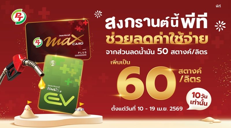 PTG จัดเต็มสงกรานต์! เพิ่มส่วนลดน้ำมันเป็น 60 สต./ลิตร