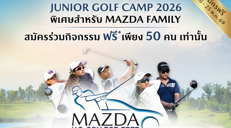 มาสด้าเปิดรับเยาวชนเข้าร่วมกิจกรรม “JUNIOR GOLF CAMP 2026” 