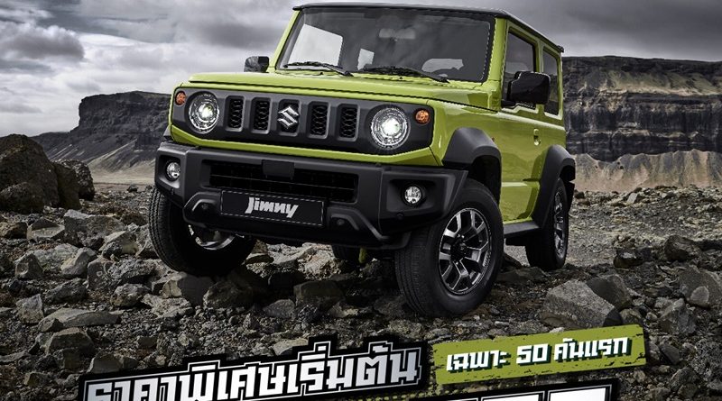 ซูซูกิ สานต่อตำนานรถออฟโรดระดับไอคอนิก  แนะนำ SUZUKI JIMNY พร้อมเทคโนโลยีความปลอดภัยขั้นสูง